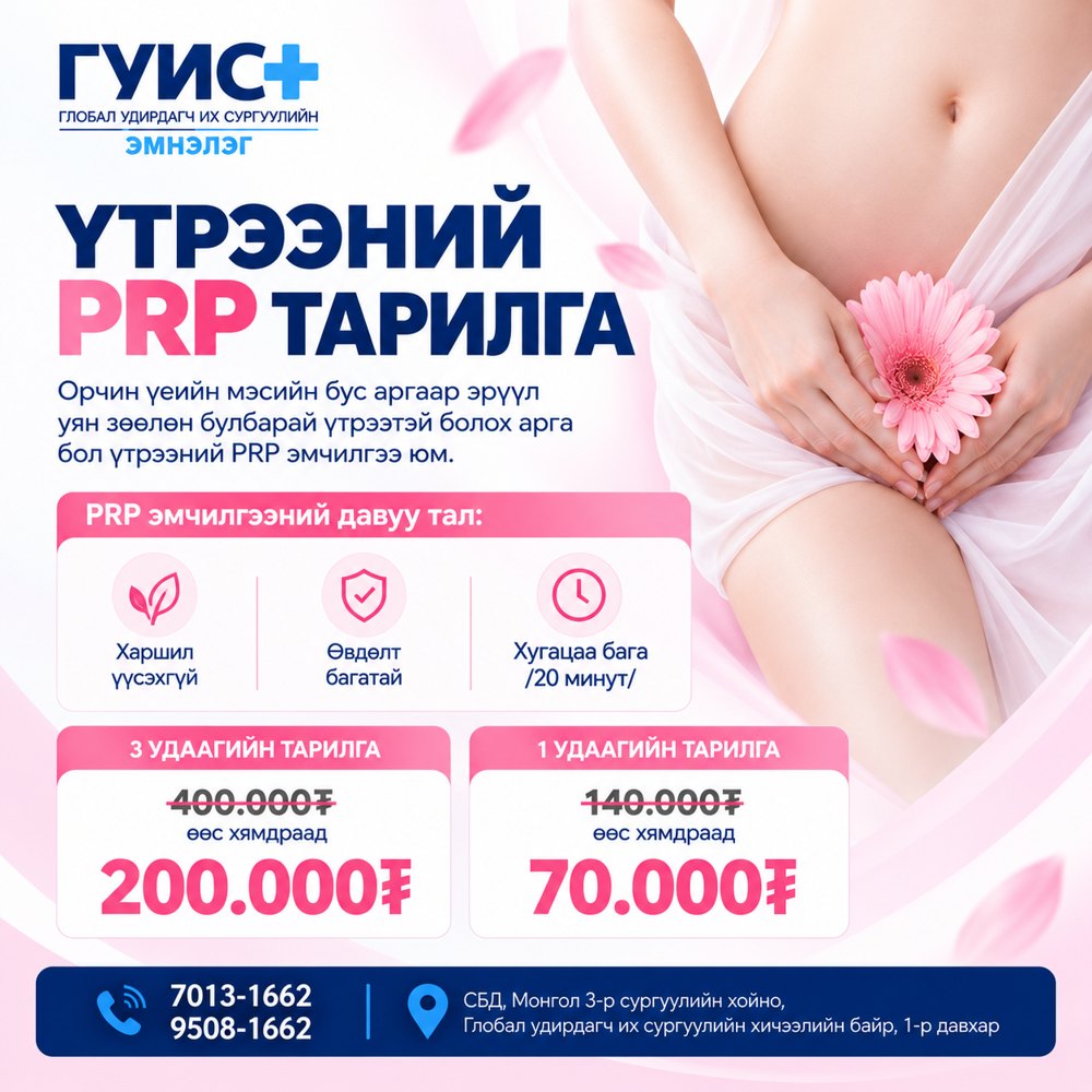 Үтрээний PRP тарилга — ГУИС-ийн дэргэдэх эмнэлгийн танилцуулга
