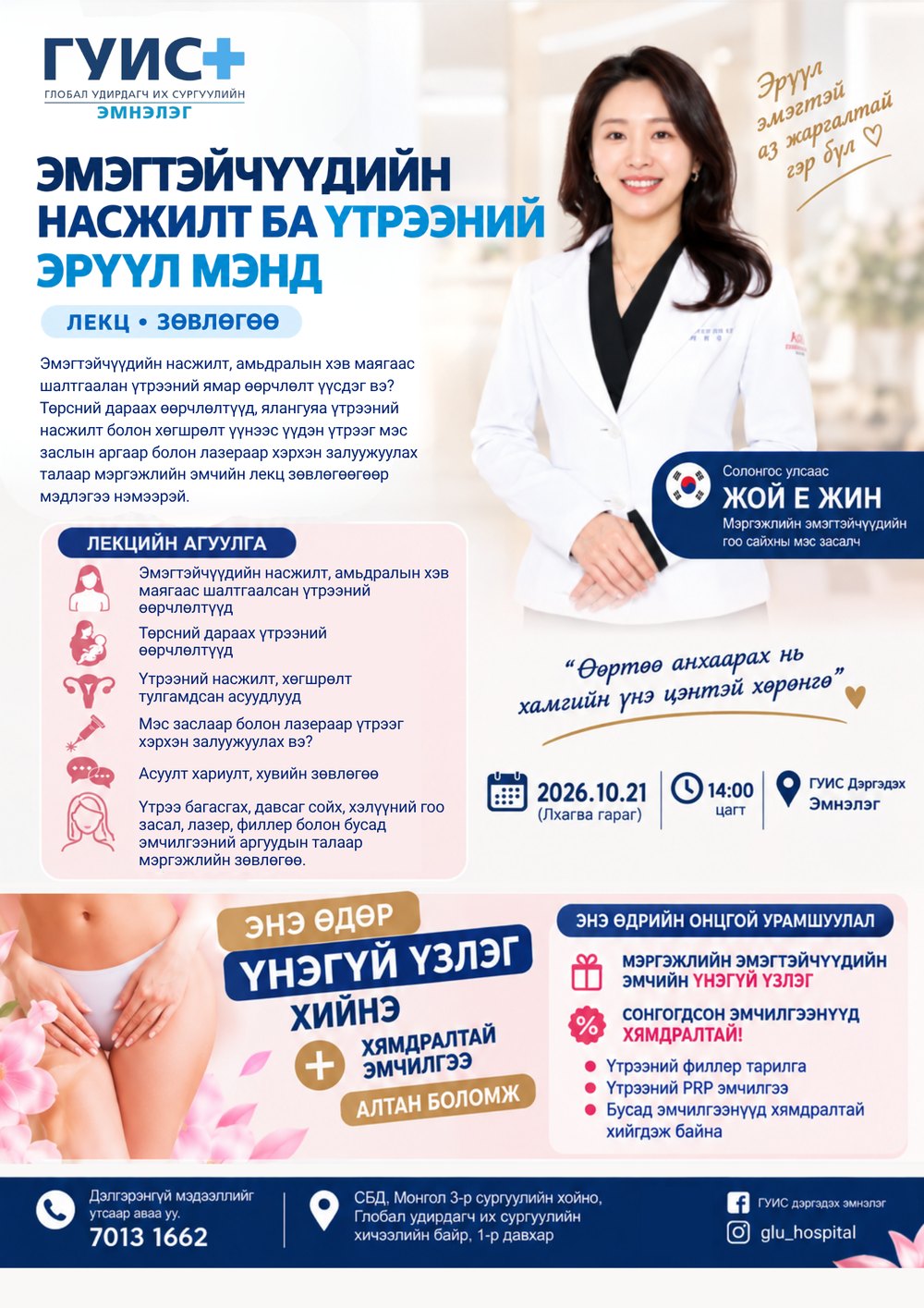 Эмэгтэйчүүдийн насжилт ба үтрээний эрүүл мэнд — арга хэмжээний постер